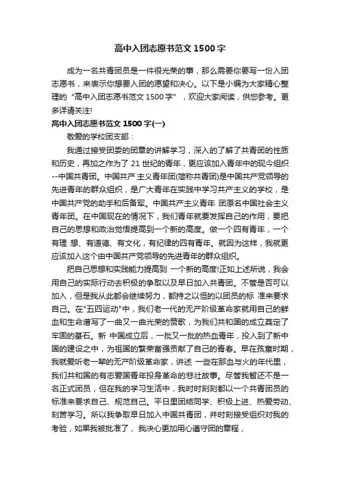 高中入团志愿书范文1500字