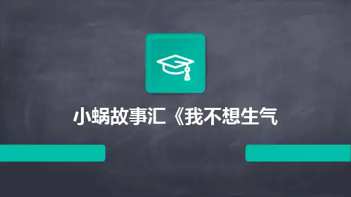 小蜗故事汇《我不想生气