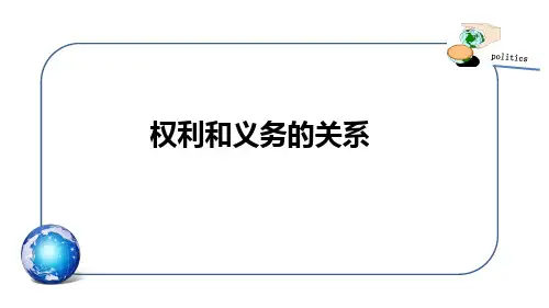 权利和义务的关系