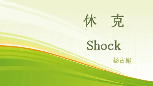 外科学-休克