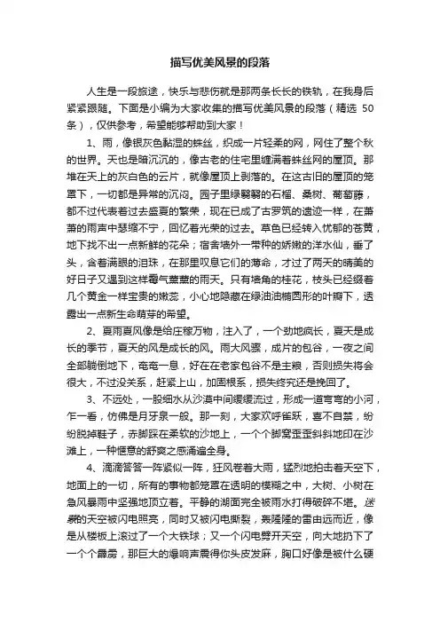 描写优美风景的段落（精选50条）