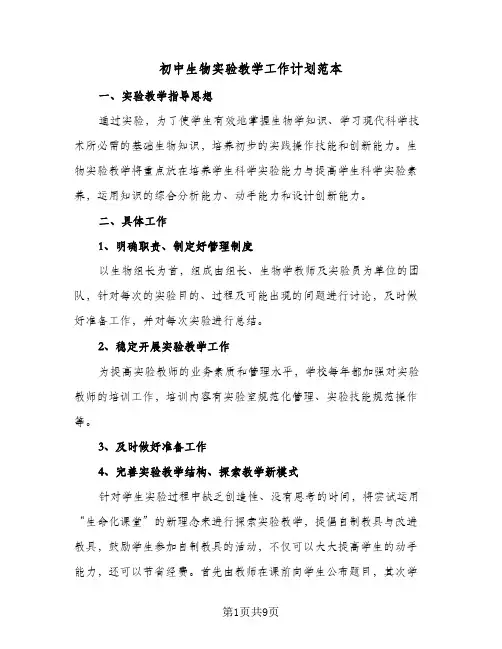 初中生物实验教学工作计划范本（3篇）