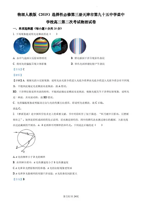 天津市第九十五中学益中学校2023-2024学年高二下学期5月期中考试物理试题(解析版)