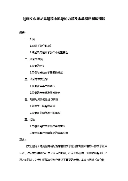 刘勰文心雕龙风骨篇中风骨的内涵及审美理想阅读理解