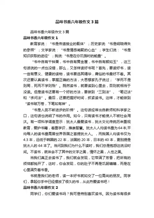 品味书香六年级作文3篇