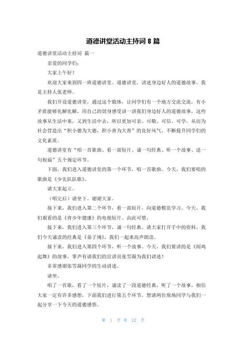 道德讲堂活动主持词8篇