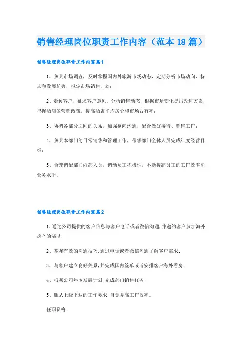 销售经理岗位职责工作内容(范本18篇)