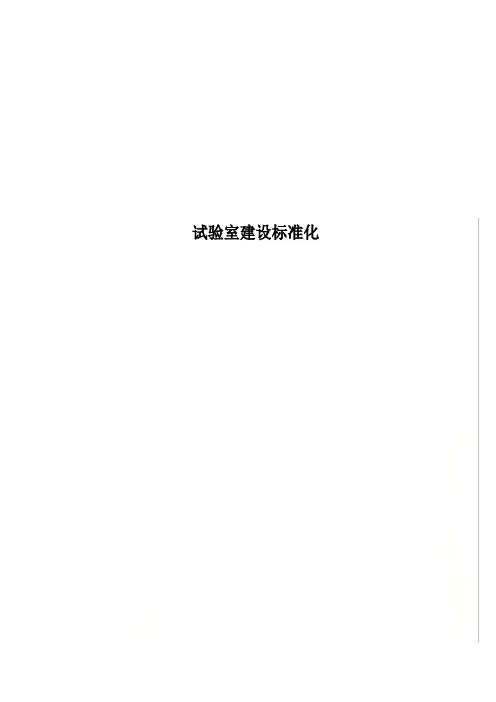 试验室建设标准化