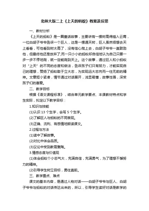 北师大版二上《上天的蚂蚁》教案及反思