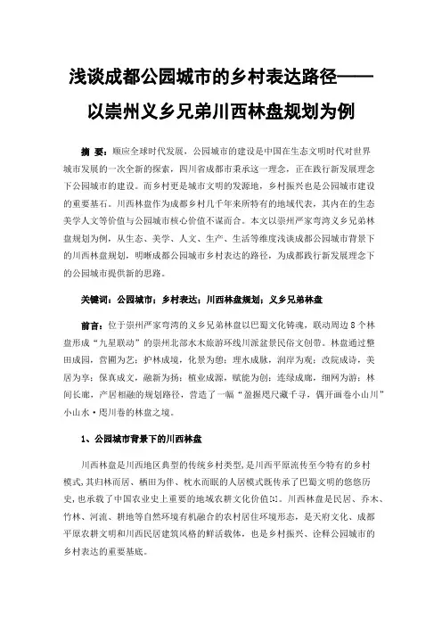 浅谈成都公园城市的乡村表达路径——以崇州义乡兄弟川西林盘规划为例