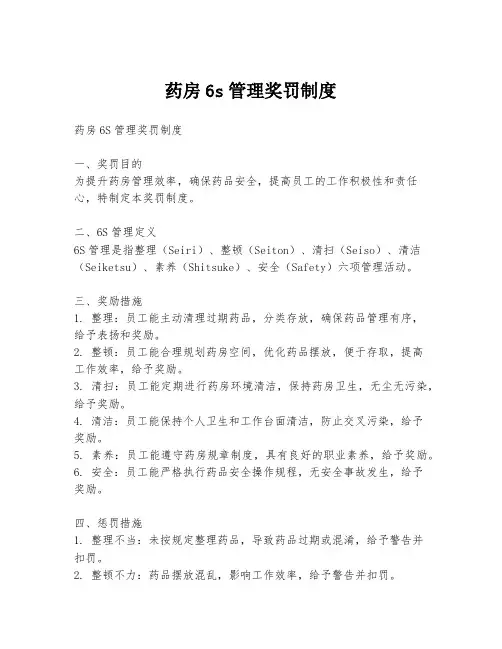 药房6s管理奖罚制度