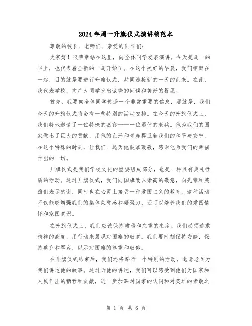 2024年周一升旗仪式演讲稿范本（三篇）