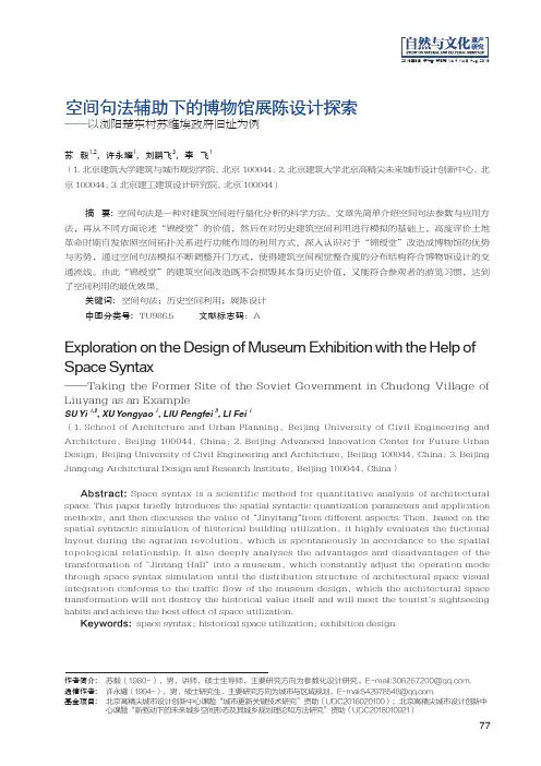 空间句法辅助下的博物馆展陈设计探索——以浏阳楚东村苏维埃政府