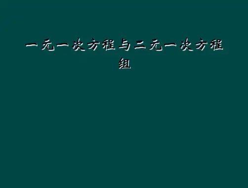 一元一次方程与二元一次方程组