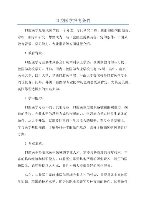口腔医学报考条件