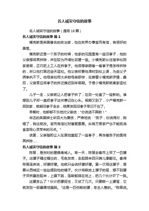 名人诚实守信的故事（通用18篇）
