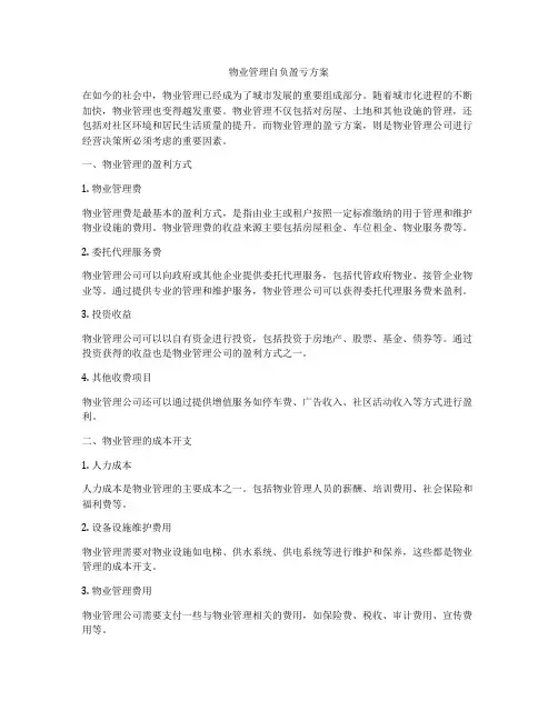 物业管理自负盈亏方案