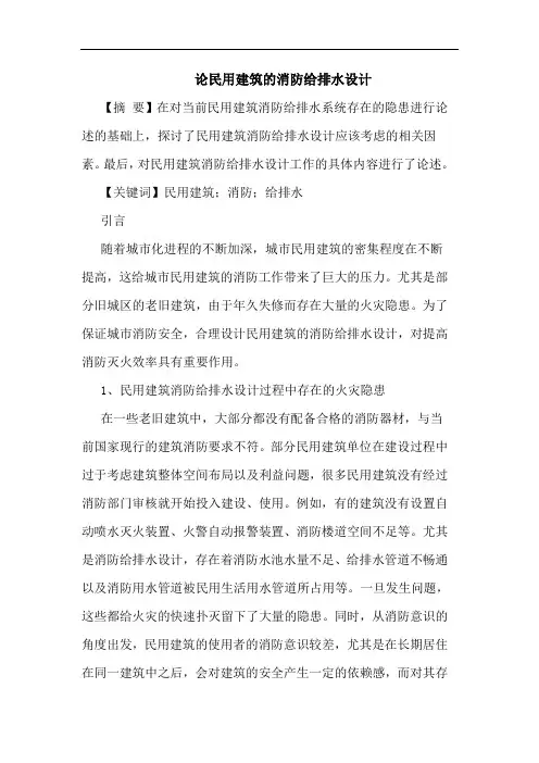 民用建筑消防给排水设计