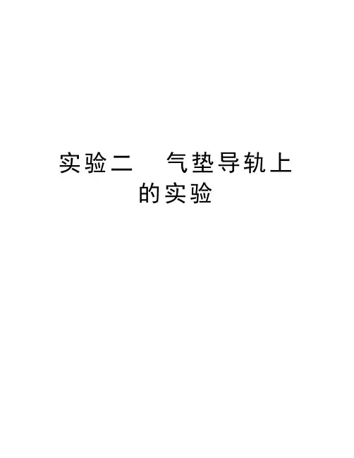 实验二  气垫导轨上的实验上课讲义