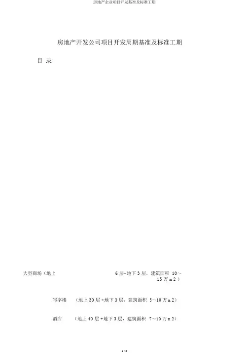 房地产企业项目开发基准及标准工期