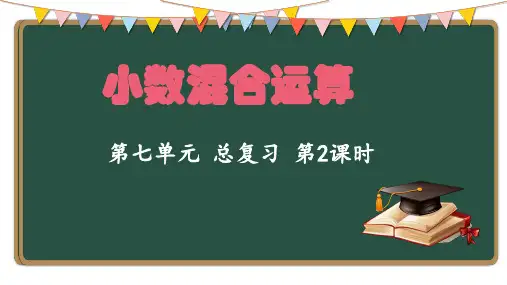 西师大版五年级上册数学小数混合运算复习(课件)