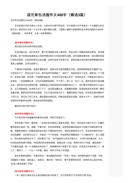 迎元宵包汤圆作文400字（精选5篇）