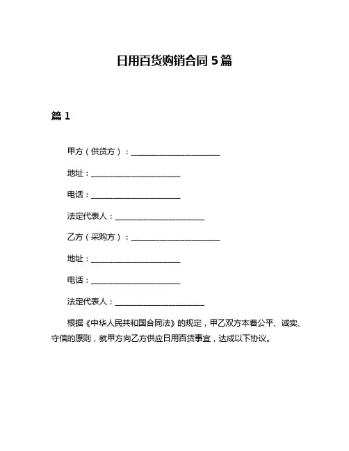 日用百货购销合同5篇
