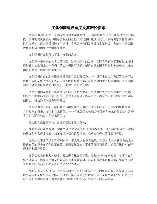 文化强国建设意义及其路径探索