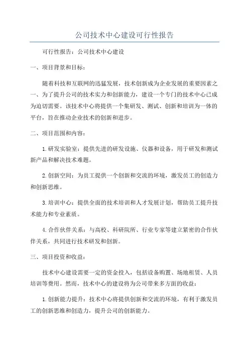 公司技术中心建设可行性报告