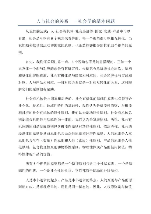 人与社会的关系——社会学的基本问题