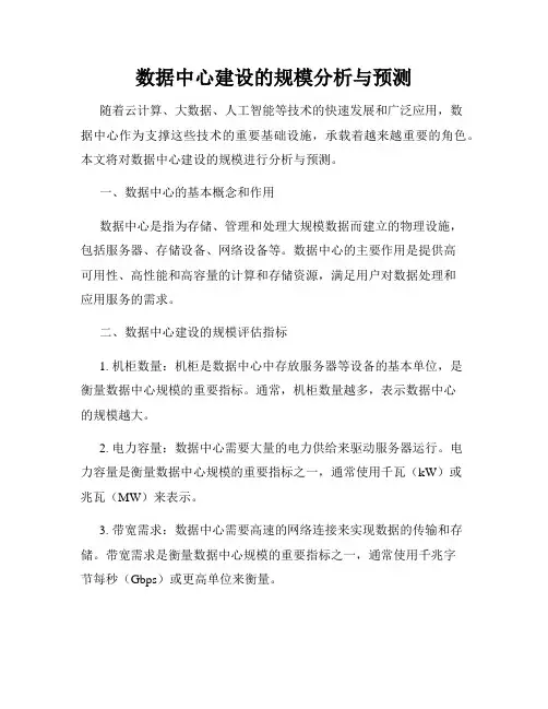 数据中心建设的规模分析与预测