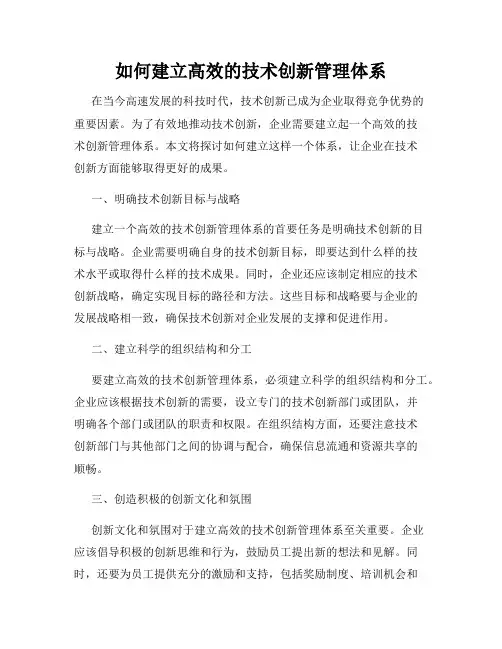 如何建立高效的技术创新管理体系