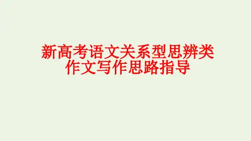 2023年高考语文作文思辨类技法精讲专题02关系型思辨作文
