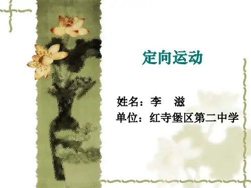 定向运动课件.ppt