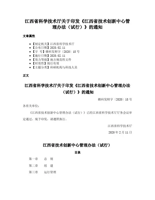 江西省科学技术厅关于印发《江西省技术创新中心管理办法（试行）》的通知