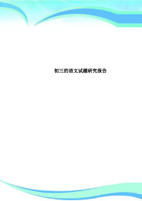 初三的语文试题研究报告