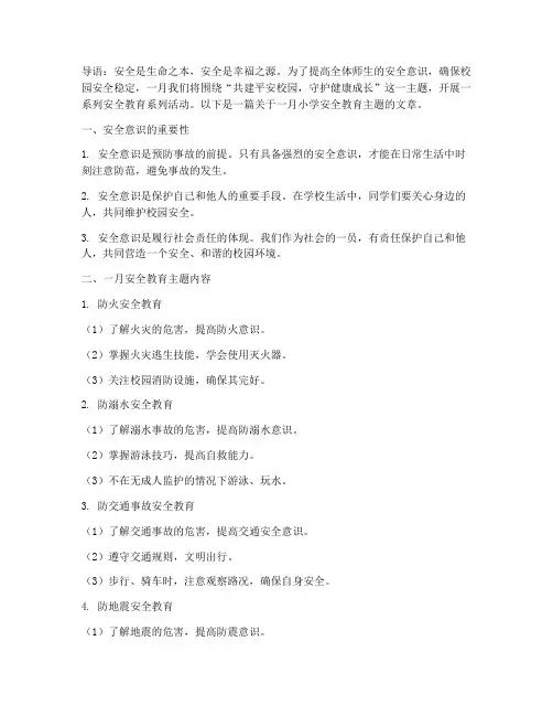 一月小学安全教育主题