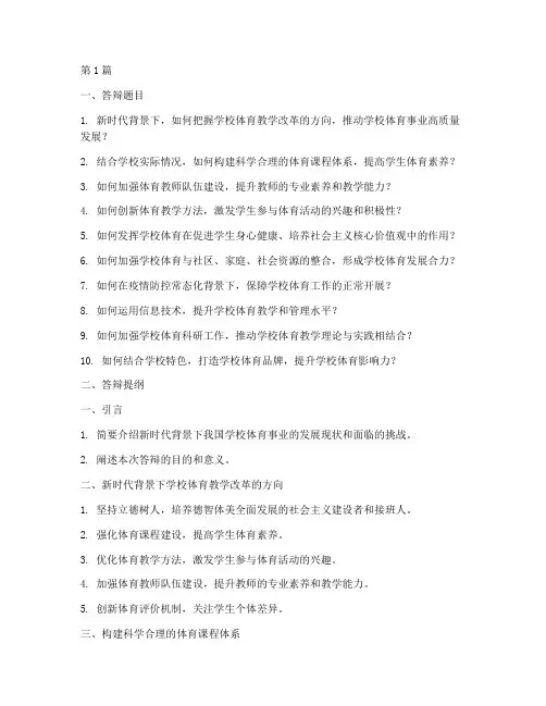 体育教研员面试答辩题目(3篇)