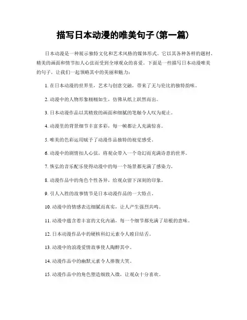描写日本动漫的唯美句子(精选合集两篇)