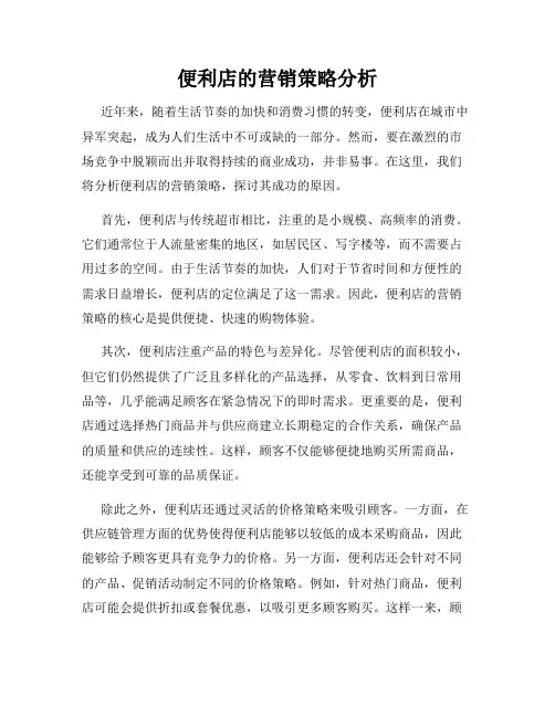 便利店的营销策略分析