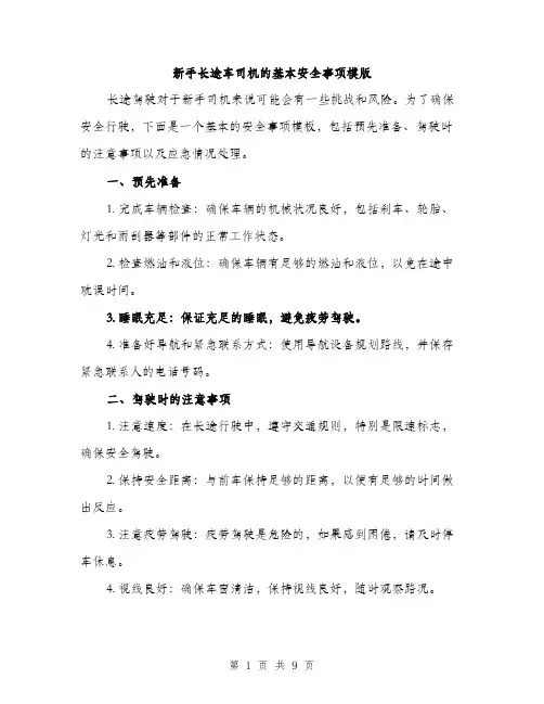 新手长途车司机的基本安全事项模版（3篇）