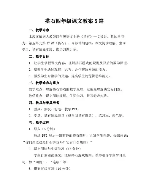 搭石四年级课文教案5篇