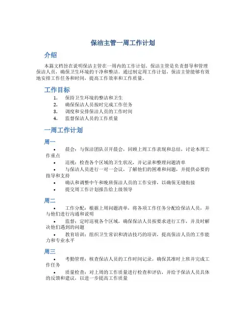 保洁主管一周工作计划