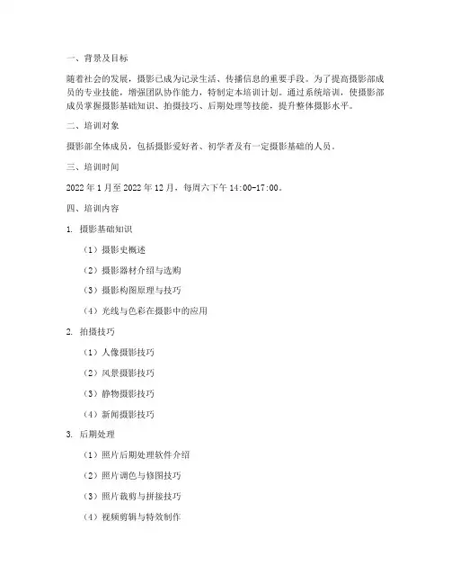 摄影部培训计划方案