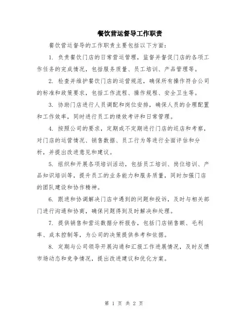 餐饮营运督导工作职责
