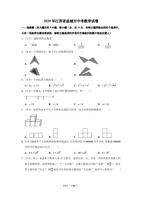 2020年江苏省盐城市中考数学试卷(含解析版)