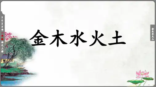 《金木水火土》课件(共21张PPT)