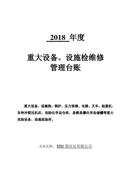 重大设备、设施检维修管理台账