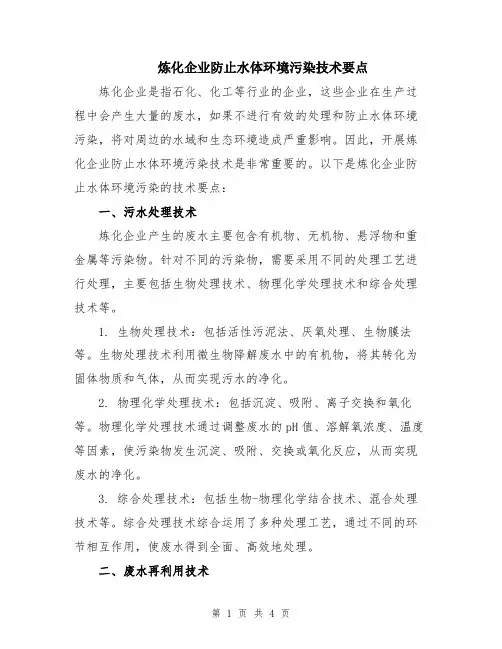 炼化企业防止水体环境污染技术要点