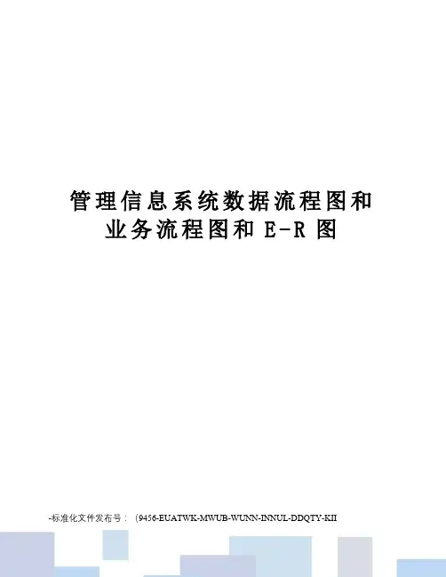 管理信息系统数据流程图和业务流程图和E-R图